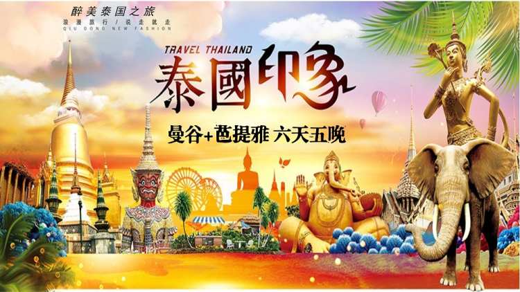 醉美泰国6天5晚(图1)